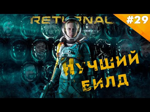 Видео: ЛУЧШИЙ БИЛД | Прохождение  Returnal (PS5) | Часть #29