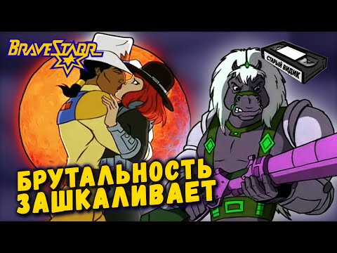 Видео: БРЕЙВСТАР: ЛЕГЕНДА | Правосудие по-новотехасски