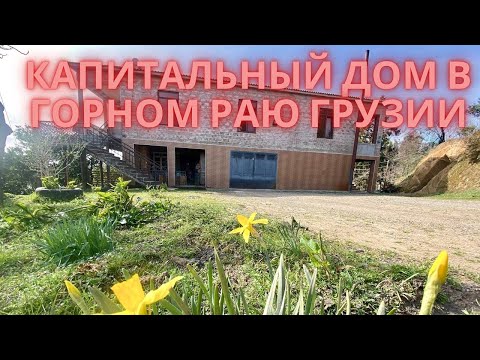 Видео: Продается дом в сердце Грузии🏖️14 км.к морю. Готов к проживанию