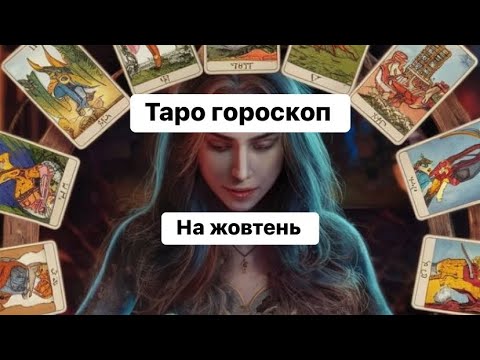 Видео: 🧚‍♀️✨Таро гороскоп для всіх знаків Зодіаку на жовтень .✨🧚‍♀️