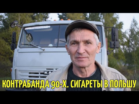 Видео: Как возили сигареты из Беларуси в Польшу в 90-е | Рассказ пожилого дальнобойщика