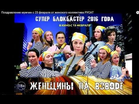 Видео: ЖЕНЩИНЫ НА ВЗВОДЕ! Поздравление мужчин с 23 февраля от женского коллектива РУСАТ