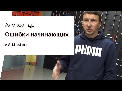 Видео: Технология PDR распространенные ошибки начинающих по версии AV-Masters
