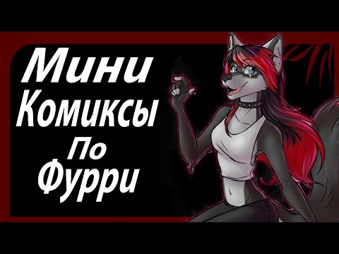 Видео: Мини Комиксы По Фурри #4