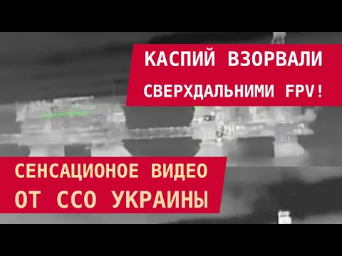 Видео: КАСПИЙ ВЗОРВАЛИ СВЕРХДАЛЬНИМИ FPV! Сенсационное видео от ССО Украины