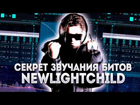 Видео: СЕКРЕТ ЗВУЧАНИЯ БИТОВ NEWLIGHTCHILD? | РАЗБОР ТРЕКА GOLOVA | FL STUDIO 21 + flp