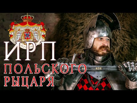 Видео: ИРП ПОЛЬСКОГО РЫЦАРЯ! Что ела польская шляхта в 15 веке
