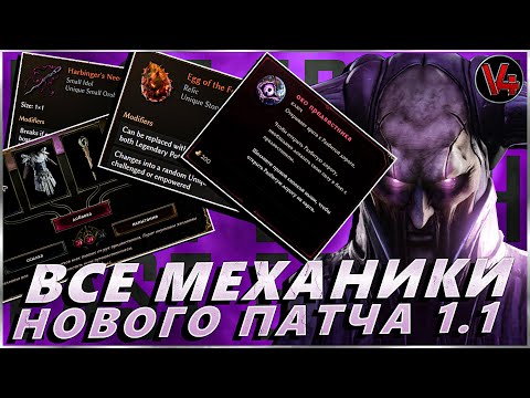 Видео: Last Epoch - Все Механики Нового Патча 1.1 - Harbingers of Ruin - Гайд Ласт Ипок