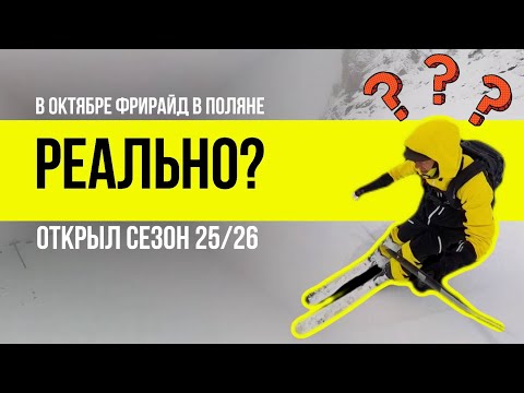 Видео: Открыл сезон 25/26