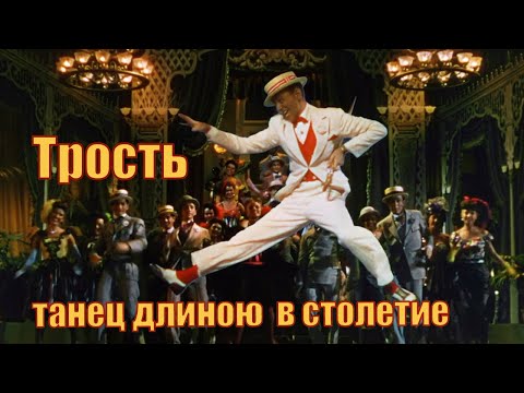 Видео: Трость — танец длиною в столетие.