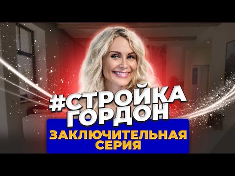 Видео: СТРОЙКА ГОРДОН | Серия 20 | Заключительная серия!