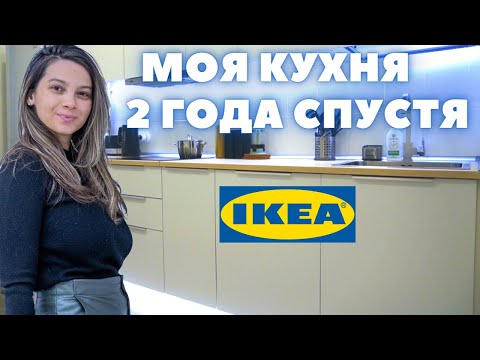 Видео: КУХНЯ ИКЕА. ЧТО СТАЛО С КУХНЕЙ IKEA МЕТОД ЧЕРЕЗ 2 ГОДА.