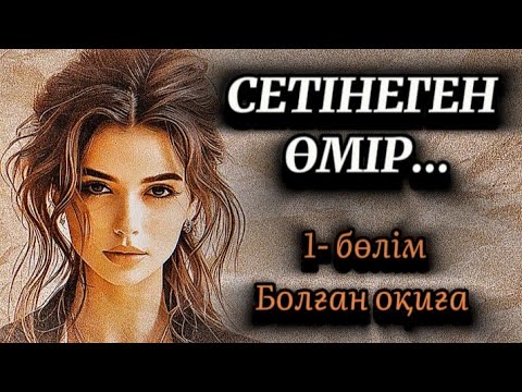 Видео: 1-бөлім.Сетінеген өмір.Өмірде сабақ болар әсерлі оқиға