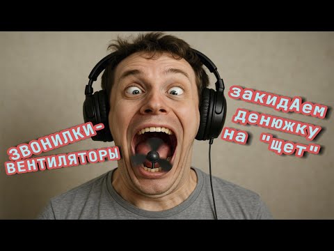 Видео: Истерички вентилируют рты.Телефонные аферисты