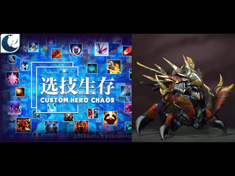 Видео: Кучка могучка в Кастом Хиро Чаос | Dota2 | Custom Hero Chaos