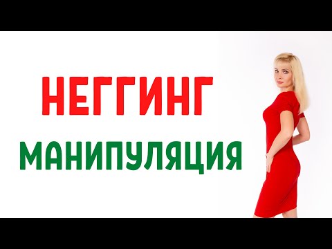 Видео: Неггинг / Манипуляция неггинг