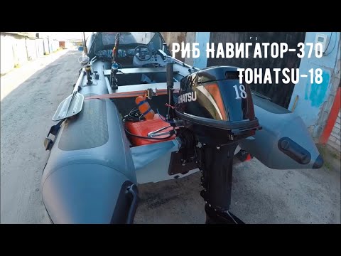 Видео: Тюнинг лодки ПВХ / РИБ Навигатор 370R/Тохацу 18