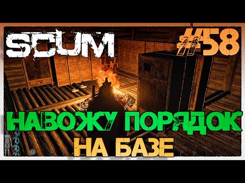 Видео: SCUM Навожу порядок на Базе #58