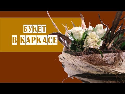 Видео: Букет на каркасе // мастер-класс + новый курс