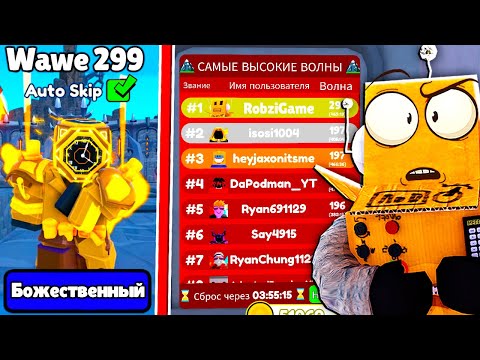 Видео: МИРОВОЙ РЕКОРД НА АТОВСКИПЕ? БЕСКОНЕЧНЫЙ РЕЖИМ! 89 СЕРИЯ ROBLOX Toilet Tower Defense