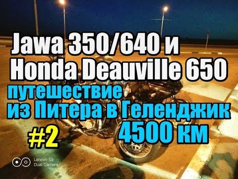 Видео: ЯВА и ХОНДА. Путешествие из Питера в Геленджик. 4500км. ЧАСТЬ 2