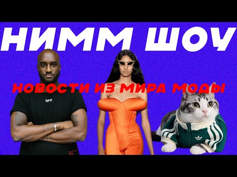 Видео: 🔥 Все модные новинки недели: Nike, Louis Vuitton, Supreme, Chanel и другие