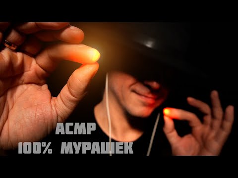 Видео: АСМР мурашечная чистка ауры и вытягивание негативной энергии перед сном !