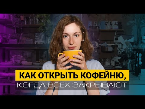 Видео: Открыла успешную кофейню Фи/Phi и облажалась с налогами. Секреты кофейного бизнеса // Ростов-на-Дону