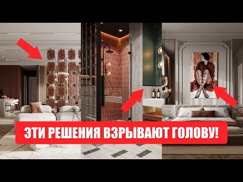 Видео: ВЫ БУДЕТЕ В ВОСТОРГЕ! 5 решений интерьера, которые ВСЕГДА нравятся нашим клиентам