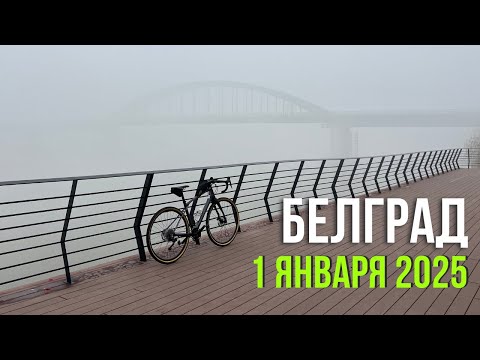 Видео: Белград 1 января 2025 на велосипеде