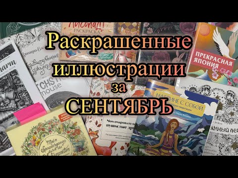 Видео: Обзор раскрашенных иллюстраций за Сентябрь 2025 #coloring #раскраска #обзор #осень #art #autumn #рек