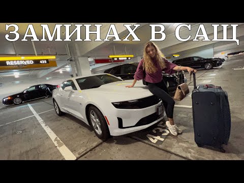 Видео: Командировка в САЩ | Летища, полети и ВЪЛНЕНИЯ | California business trip- vlog 1