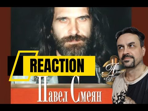 Видео: Pavel Smeyan  Ветер перемен REACTION