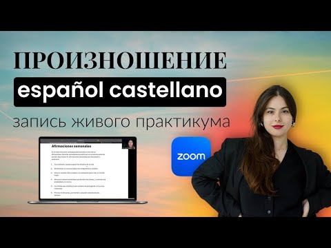Видео: Запись живого практикума по произношению