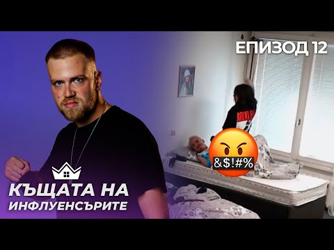 Видео: Напрежение в новите отбори - "Къщата на Инфлуенсърите" еп.12