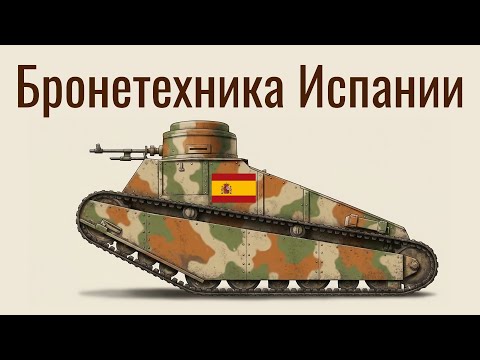 Видео: Бронетехника Испании: от Королевства до Гражданской войны