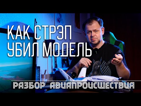 Видео: Как стрэп "убил" FPV-модель. Разбор крушения AtomRC Dolphin.