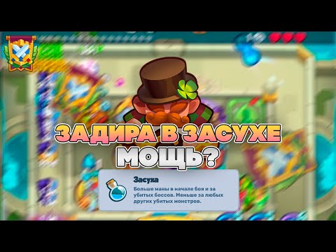 Видео: ЗАДИРА НЕ ЧУВСТВУЕТ ЗАСУХУ? УНИЧТОЖИЛ ПРОТИВНИКА | Rush Royale