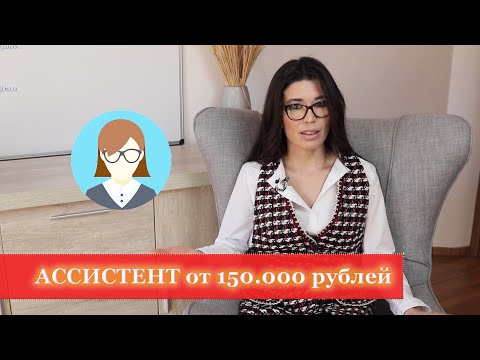 Видео: Ассистент руководителя от 150.000 рублей | Функции, опыт, навыки | Анна Гусс