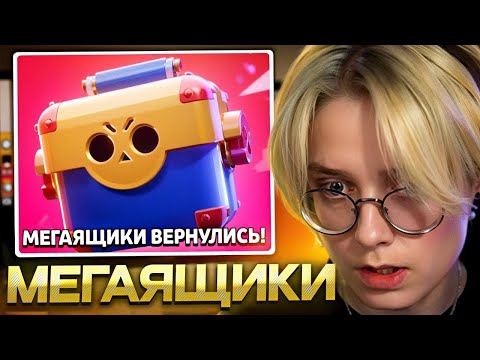 Видео: ДРЕЙК ОТКРЫВАЕТ МЕГАЯЩИКИ В БРАВЛ СТАРСЕ