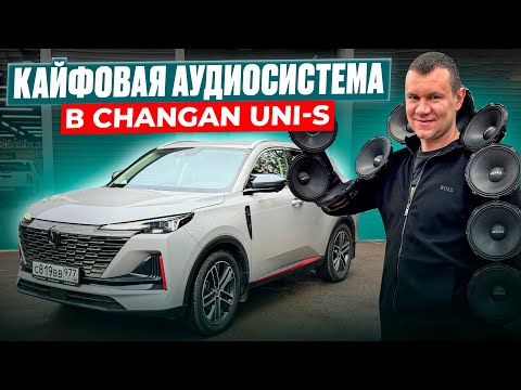 Видео: То, что нужно ! Аудиосистема в Чанган Юни Эс / автозвук для Changan UNI-S