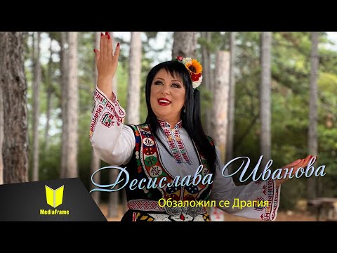 Видео: Десислава Иванова - Обзаложил се Драгия /// 2024