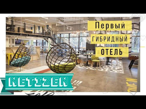 Видео: Хостел Netizen / Современный и большой