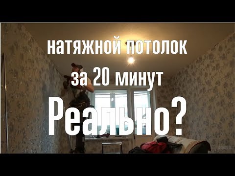 Видео: Натяжной потолок за 20 минут на строительных ходулях