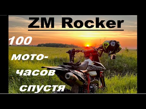 Видео: Обзор ZM Rocker. Первые 100 моточасов. Что сломалось? Какие косяки? Стоит ли покупать?