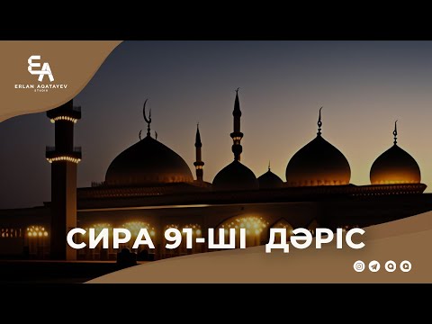 Видео: Сира 91 - ші дәріс | Ұстаз Ерлан Ақатаев ᴴᴰ