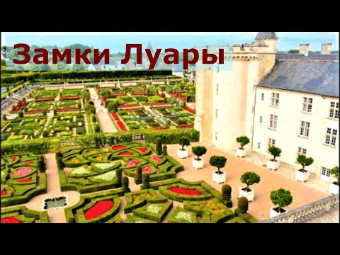 Видео: Замки Луары #2 // Вилландри (4K, 2022)