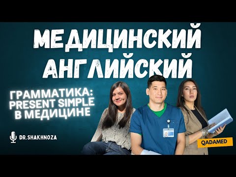 Видео: Медицинский английский. Урок 10: Грамматика - Present simple в медицине.