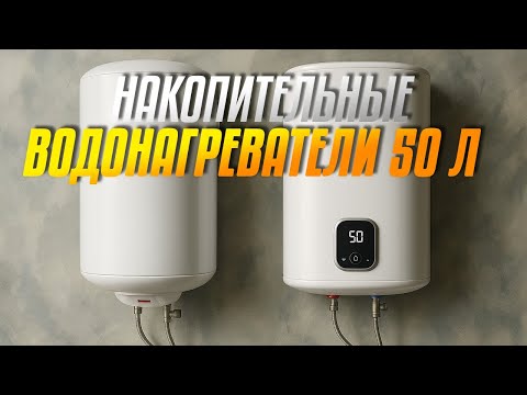 Видео: Лучшие накопительные водонагреватели на 50 литров💦Топ-5 50-литровых бойлеров в Рейтинге 2025
