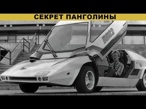 Видео: Секрет Панголины: Почему в суперкаре СССР был ЭТОТ мотор